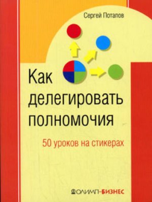 cover image of Как делегировать полномочия. 50 уроков на стикерах